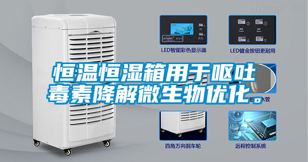 恒溫恒濕箱用于嘔吐毒素降解微生物優(yōu)化。