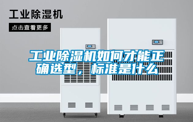 工業(yè)除濕機(jī)如何才能正確選型，標(biāo)準(zhǔn)是什么