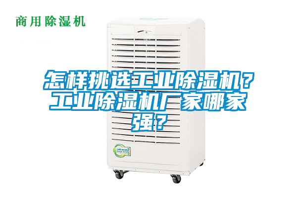 怎樣挑選工業(yè)除濕機(jī)？工業(yè)除濕機(jī)廠家哪家強(qiáng)？