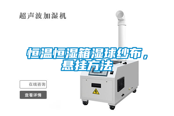 恒溫恒濕箱濕球紗布，懸掛方法