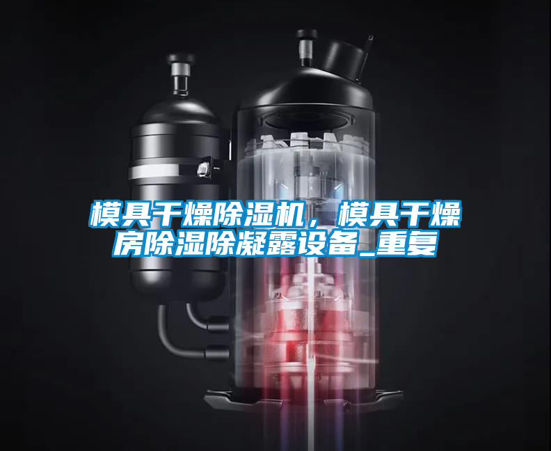 模具干燥除濕機，模具干燥房除濕除凝露設(shè)備_重復(fù)