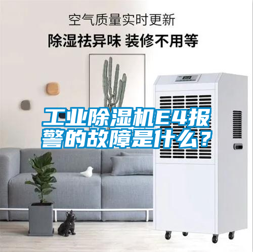 工業(yè)除濕機(jī)E4報警的故障是什么？