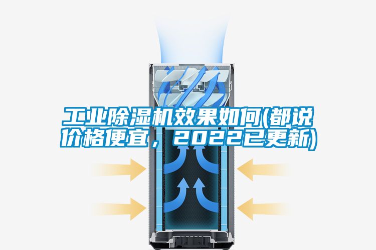 工業(yè)除濕機效果如何(都說價格便宜，2022已更新)