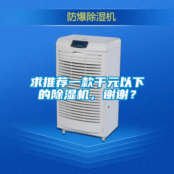 求推薦一款千元以下的除濕機(jī)，謝謝？