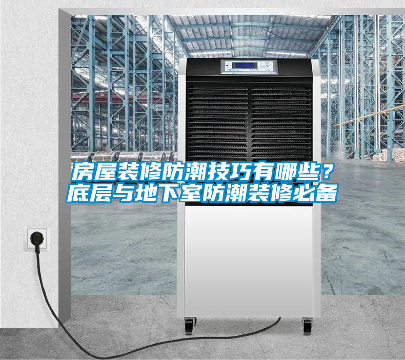 房屋裝修防潮技巧有哪些？底層與地下室防潮裝修必備