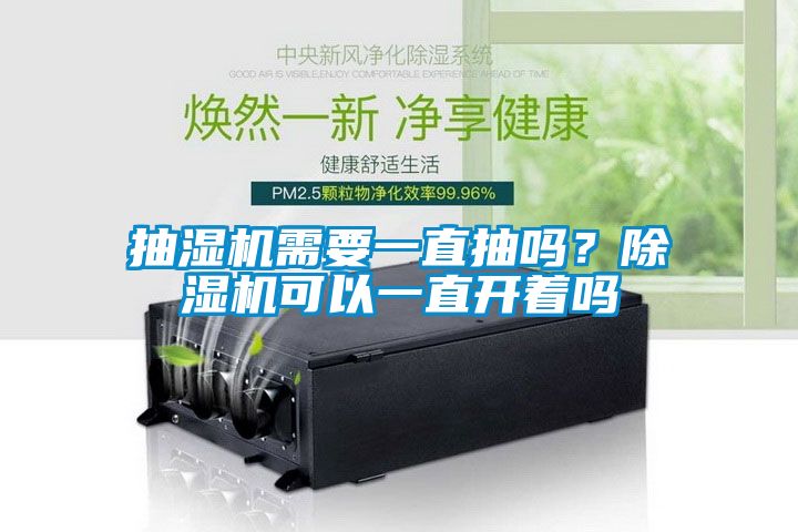 抽濕機(jī)需要一直抽嗎？除濕機(jī)可以一直開(kāi)著嗎