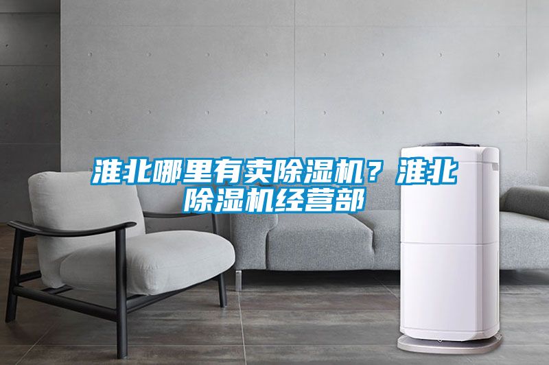 淮北哪里有賣除濕機(jī)？淮北除濕機(jī)經(jīng)營(yíng)部