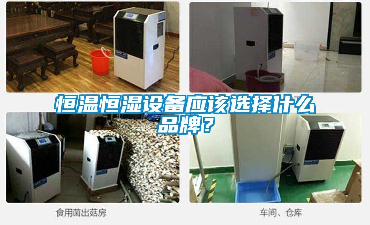 恒溫恒濕設(shè)備應(yīng)該選擇什么品牌？