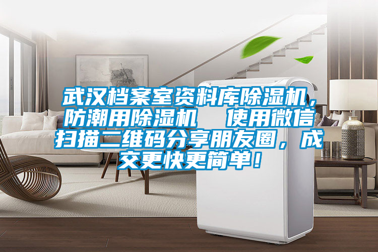 武漢檔案室資料庫(kù)除濕機(jī)，防潮用除濕機(jī)  使用微信掃描二維碼分享朋友圈，成交更快更簡(jiǎn)單！