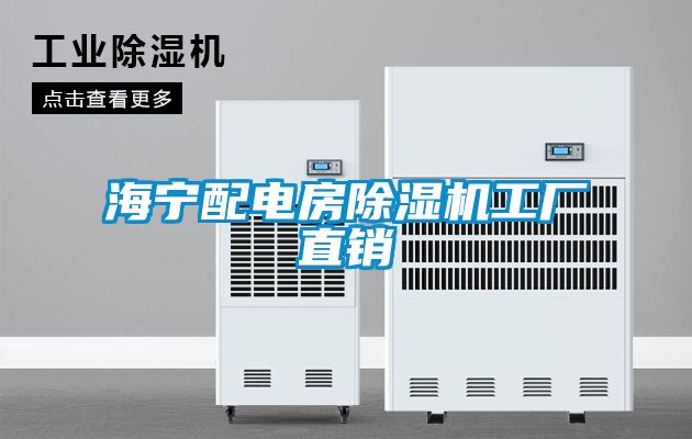 海寧配電房除濕機(jī)工廠(chǎng)直銷(xiāo)