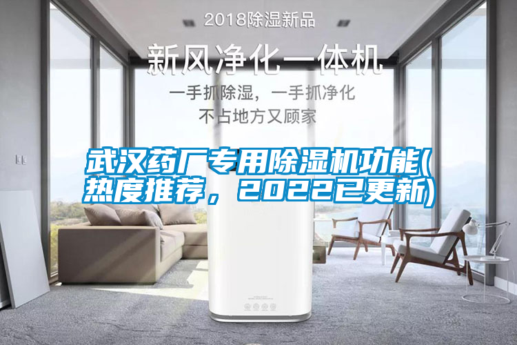 武漢藥廠專用除濕機功能(熱度推薦，2022已更新)