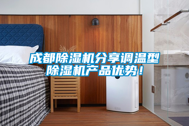 成都除濕機分享調(diào)溫型除濕機產(chǎn)品優(yōu)勢！