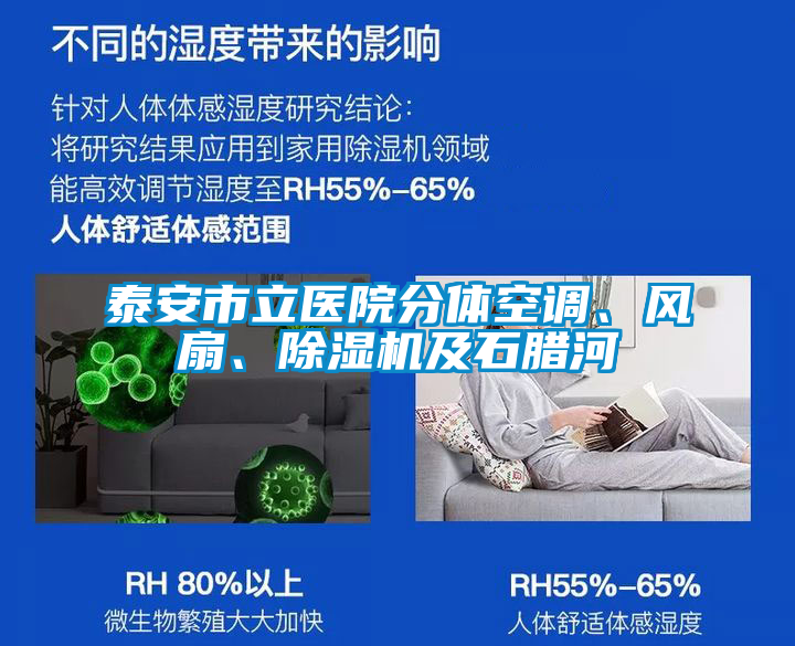 泰安市立醫(yī)院分體空調(diào)、風(fēng)扇、除濕機(jī)及石臘河