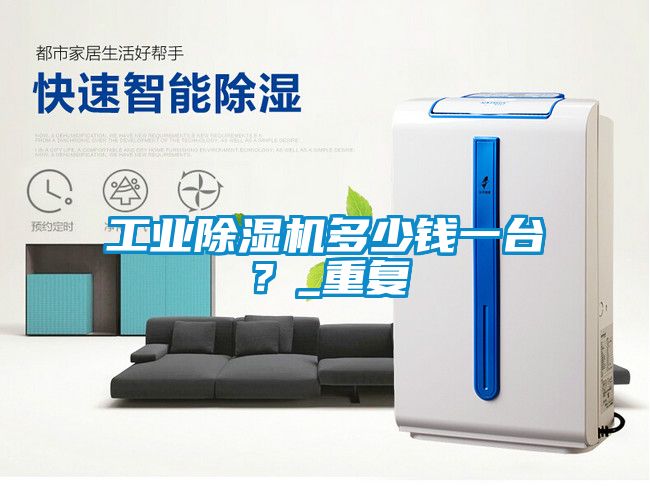 工業(yè)除濕機多少錢一臺？_重復