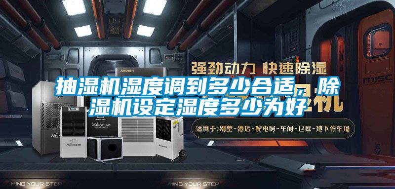抽濕機濕度調到多少合適，除濕機設定濕度多少為好