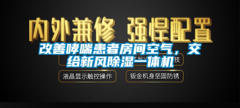 改善哮喘患者房間空氣，交給新風除濕一體機