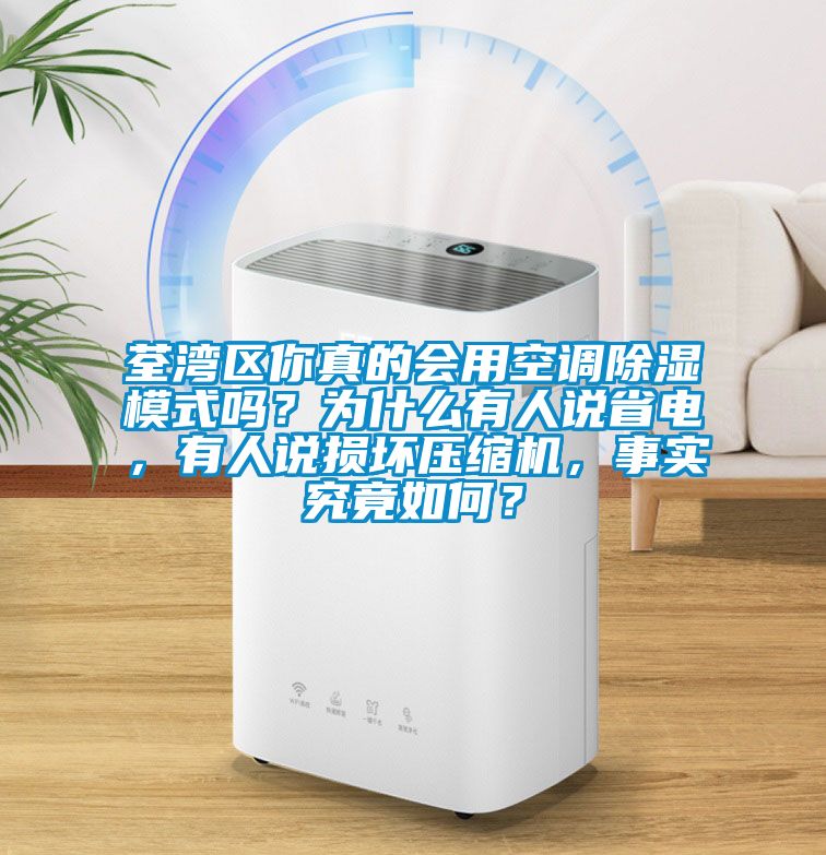 荃灣區(qū)你真的會(huì)用空調(diào)除濕模式嗎？為什么有人說省電，有人說損壞壓縮機(jī)，事實(shí)究竟如何？