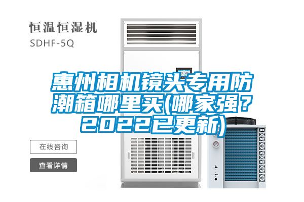 惠州相機(jī)鏡頭專用防潮箱哪里買(哪家強(qiáng)？2022已更新)