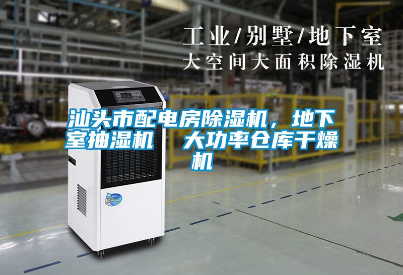 汕頭市配電房除濕機(jī)，地下室抽濕機(jī)  大功率倉庫干燥機(jī)