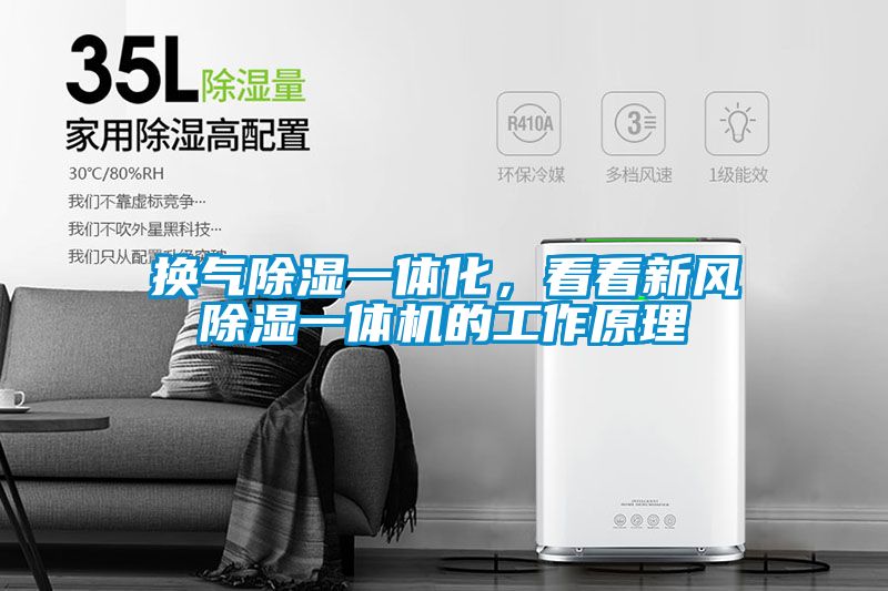 換氣除濕一體化，看看新風(fēng)除濕一體機(jī)的工作原理