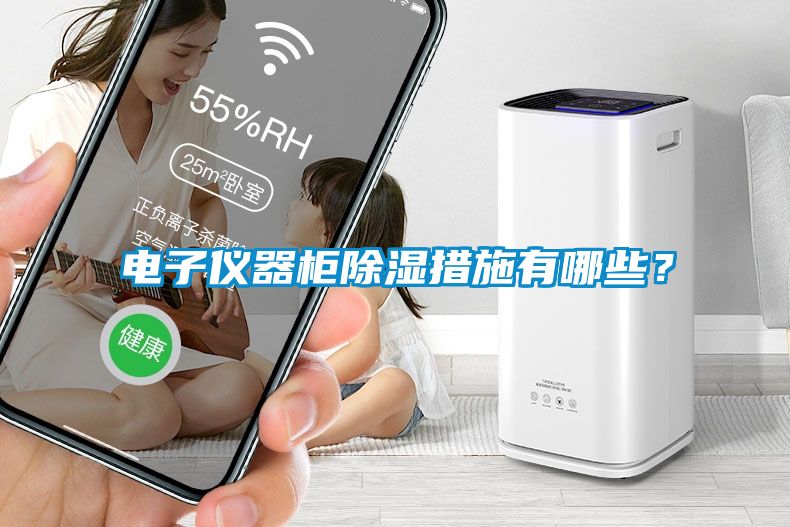 電子儀器柜除濕措施有哪些？