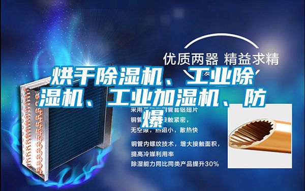 烘干除濕機(jī)、工業(yè)除濕機(jī)、工業(yè)加濕機(jī)、防爆