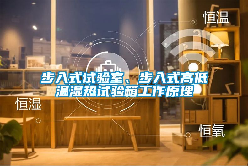 步入式試驗(yàn)室、步入式高低溫濕熱試驗(yàn)箱工作原理
