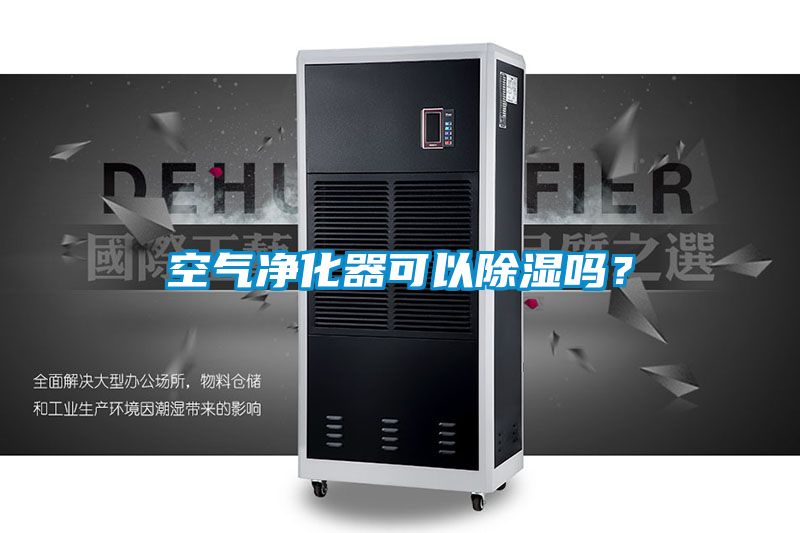 空氣凈化器可以除濕嗎？