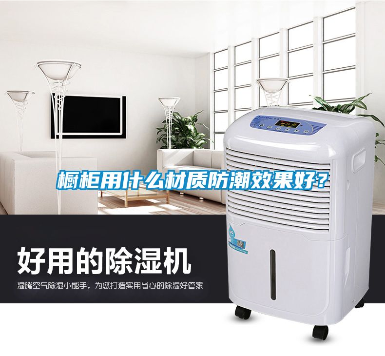 櫥柜用什么材質(zhì)防潮效果好？