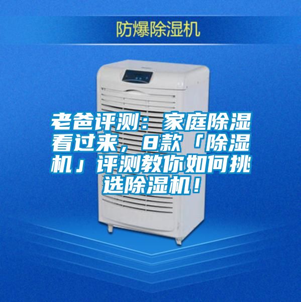 老爸評測：家庭除濕看過來，8款「除濕機(jī)」評測教你如何挑選除濕機(jī)！