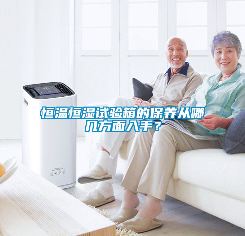 恒溫恒濕試驗箱的保養(yǎng)從哪幾方面入手？