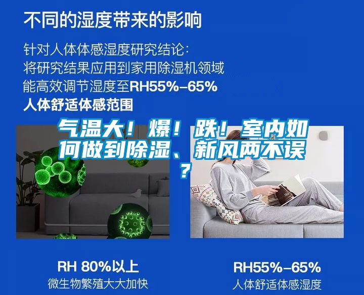 氣溫大！爆！跌！室內(nèi)如何做到除濕、新風(fēng)兩不誤？