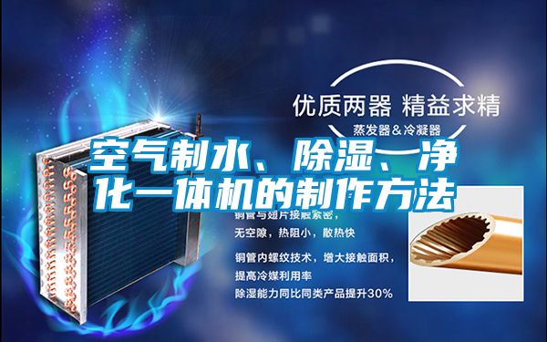 空氣制水、除濕、凈化一體機(jī)的制作方法