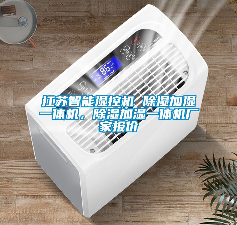 江蘇智能濕控機(jī) 除濕加濕一體機(jī)，除濕加濕一體機(jī)廠家報(bào)價(jià)