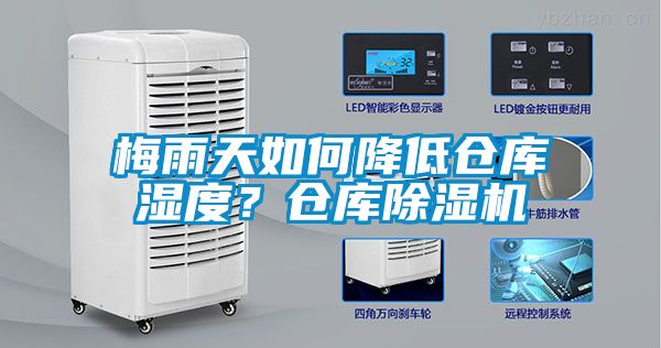 梅雨天如何降低倉庫濕度？倉庫除濕機(jī)
