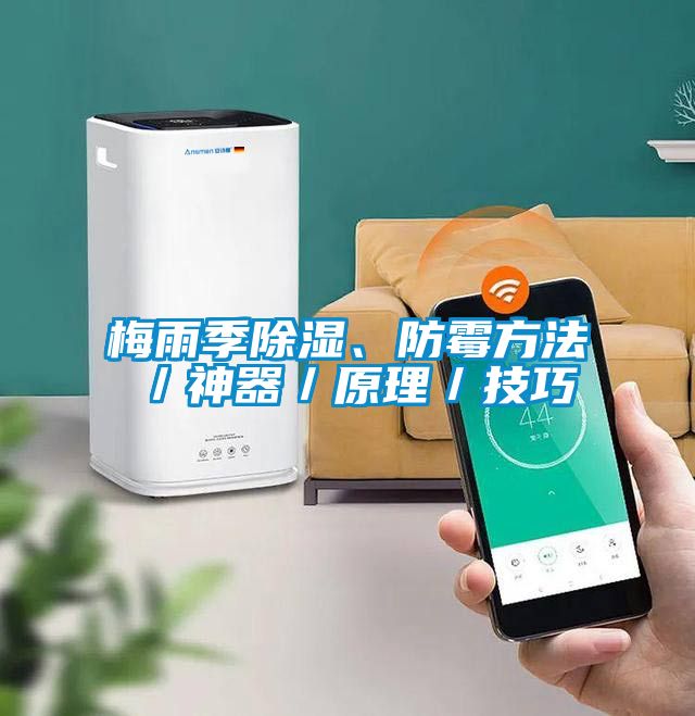 梅雨季除濕、防霉方法／神器／原理／技巧