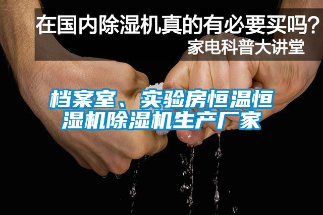 檔案室、實驗房恒溫恒濕機除濕機生產(chǎn)廠家