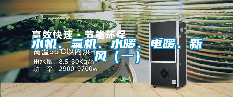 水機(jī)、氟機(jī)、水暖、電暖、新風(fēng)（一）