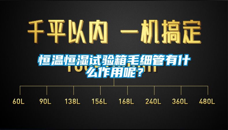 恒溫恒濕試驗箱毛細管有什么作用呢？