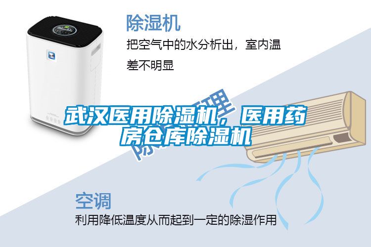 武漢醫(yī)用除濕機，醫(yī)用藥房倉庫除濕機