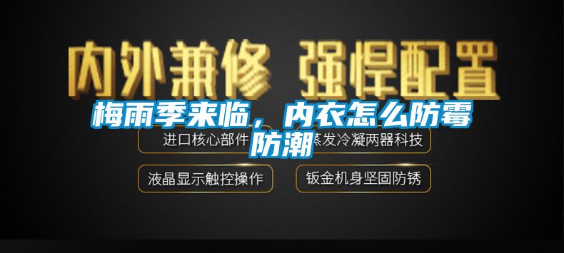 梅雨季來臨，內(nèi)衣怎么防霉防潮