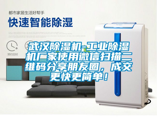 武漢除濕機-工業(yè)除濕機廠家使用微信掃描二維碼分享朋友圈，成交更快更簡單！
