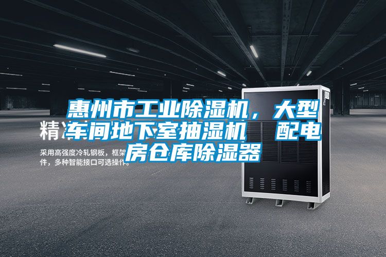 惠州市工業(yè)除濕機(jī)，大型車間地下室抽濕機(jī)  配電房倉庫除濕器