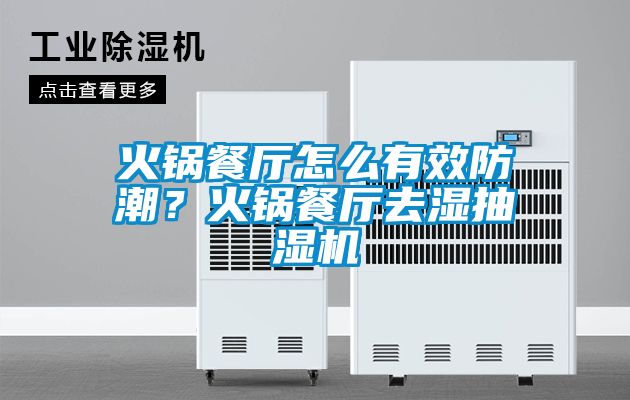 火鍋餐廳怎么有效防潮？火鍋餐廳去濕抽濕機