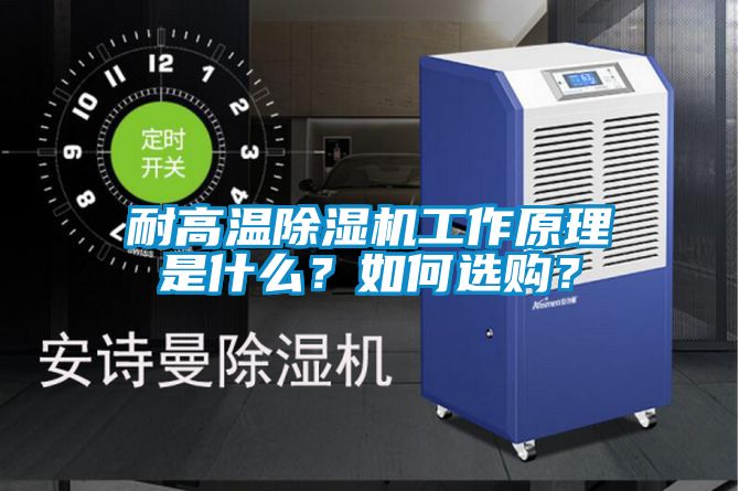 耐高溫除濕機(jī)工作原理是什么？如何選購？