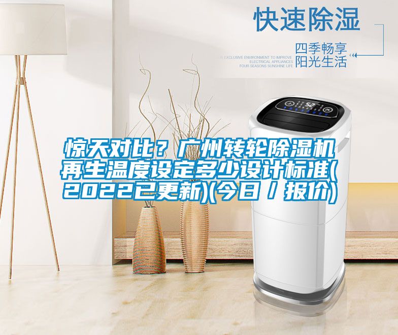 驚天對(duì)比？廣州轉(zhuǎn)輪除濕機(jī)再生溫度設(shè)定多少設(shè)計(jì)標(biāo)準(zhǔn)(2022已更新)(今日／報(bào)價(jià))