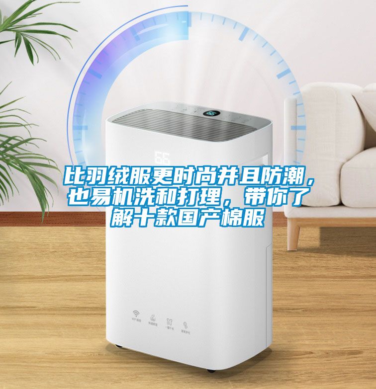 比羽絨服更時(shí)尚并且防潮，也易機(jī)洗和打理，帶你了解十款國(guó)產(chǎn)棉服