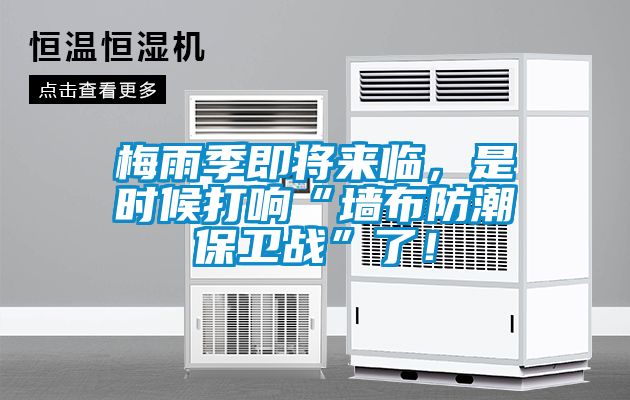 梅雨季即將來臨，是時候打響“墻布防潮保衛(wèi)戰(zhàn)”了！