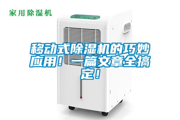 移動式除濕機的巧妙應(yīng)用！一篇文章全搞定！