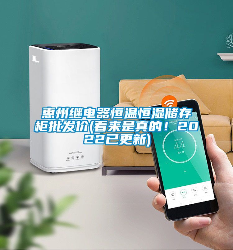 惠州繼電器恒溫恒濕儲(chǔ)存柜批發(fā)價(jià)(看來(lái)是真的！2022已更新)